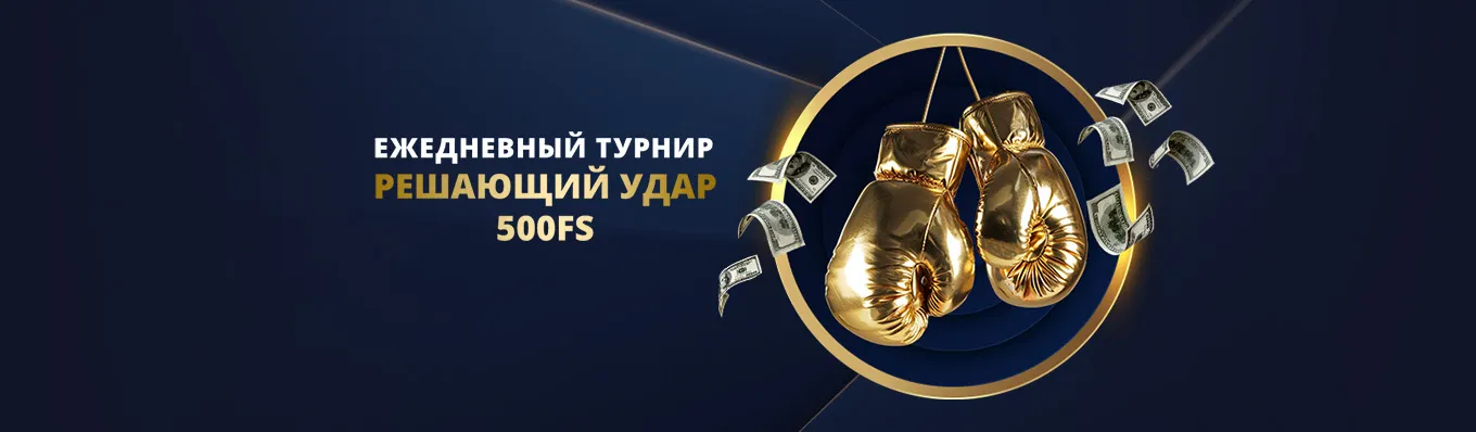 Решающий удар